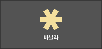 바닐라