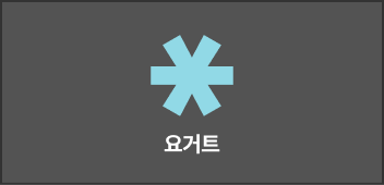 요거트