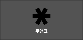쿠앤크