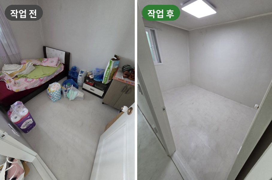 유품정리 침실 작업 전후 사진