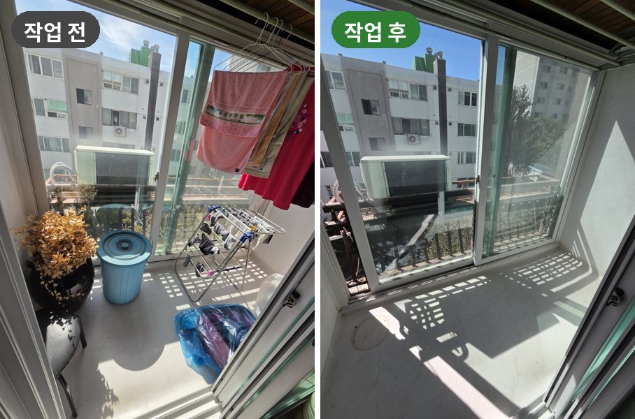 유품정리 베란다 작업 전후 사진