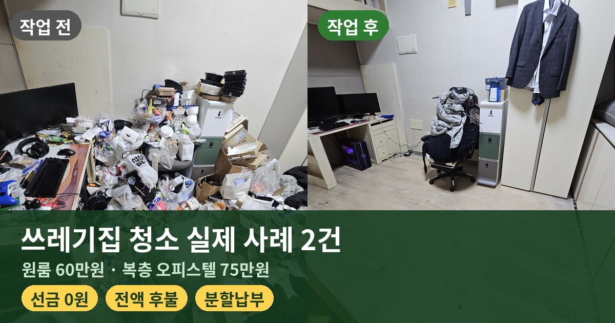 쓰레기집 청소 실제 사례 원룸 60만 원 복층 오피스텔 75만 원 선금 0원 후불 분할납부