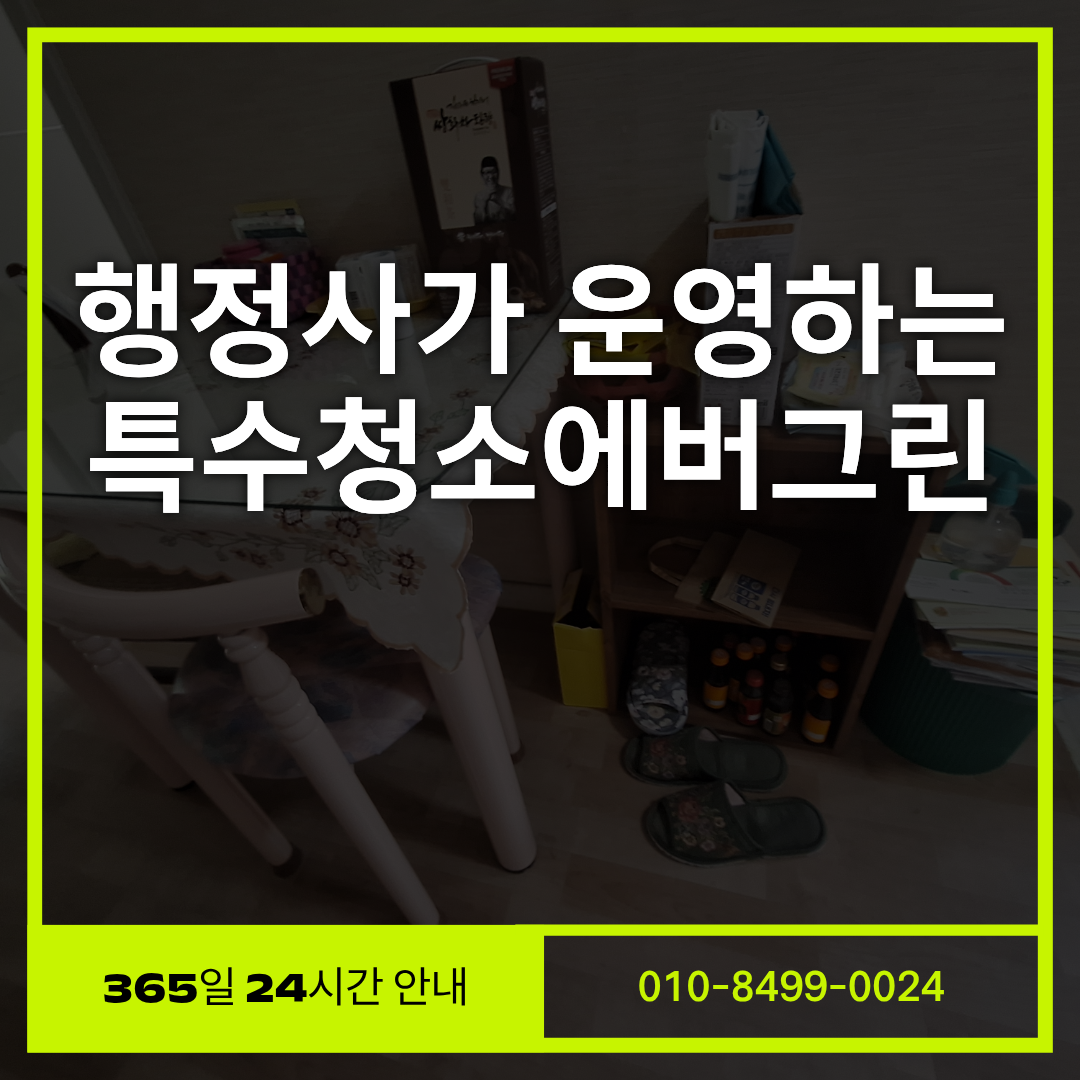 행정사가 운영하는 특수청소에버그린 쓰레기집 청소