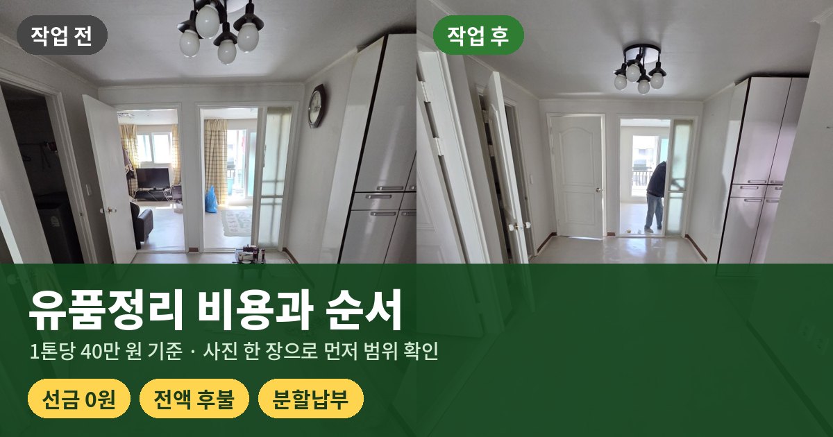 유품정리 비용과 순서 - 작업 전후 사진, 선금 0원 전액 후불 분할납부