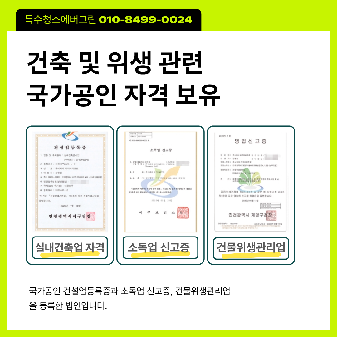 건축·위생 국가 등록 자격 보유 특수청소에버그린