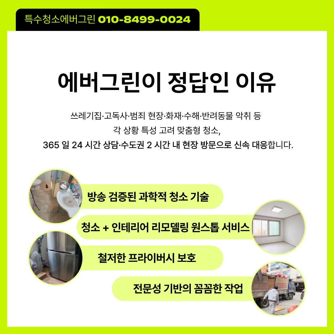 특수청소에버그린 쓰레기집·고독사·화재 현장 맞춤 청소