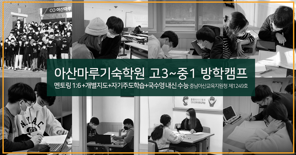 아산마루기숙학원 썸머스쿨 방학캠프