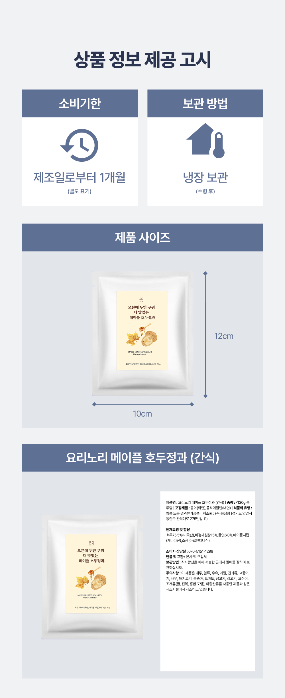 요리노리 메이플 호두정과