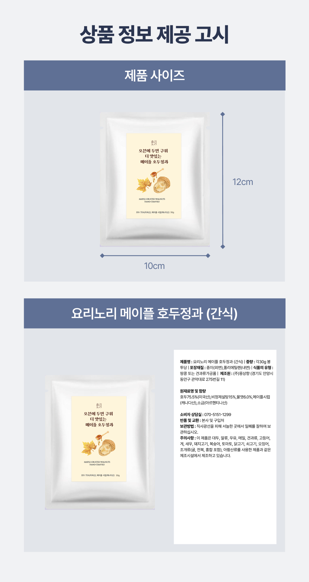 요리노리 메이플 호두정과