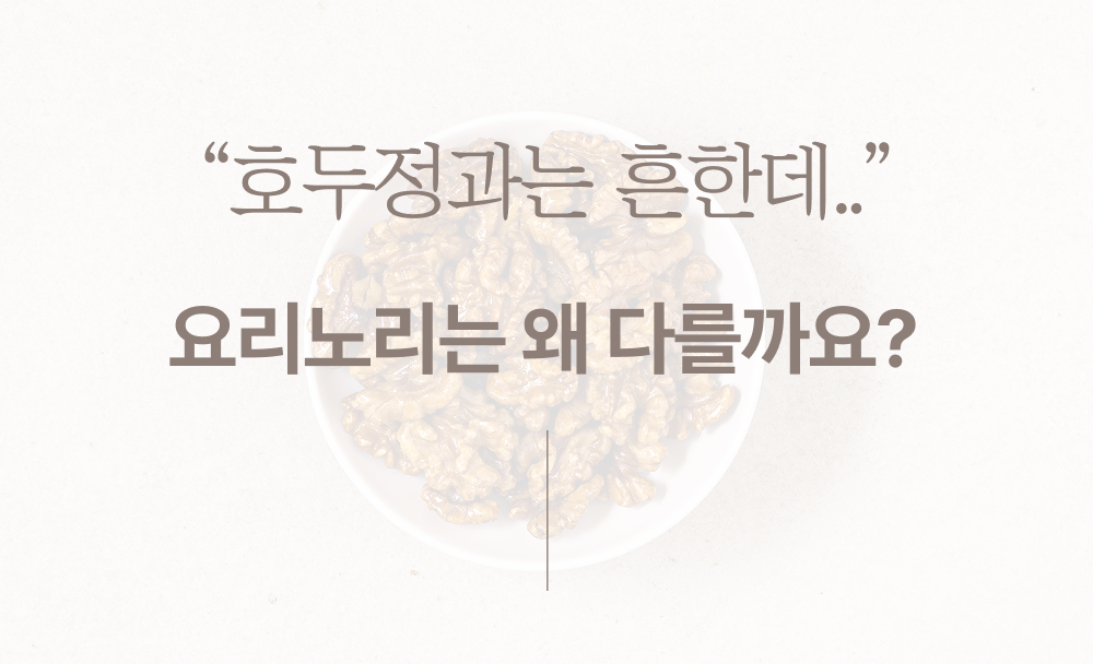 요리노리 메이플 호두정과