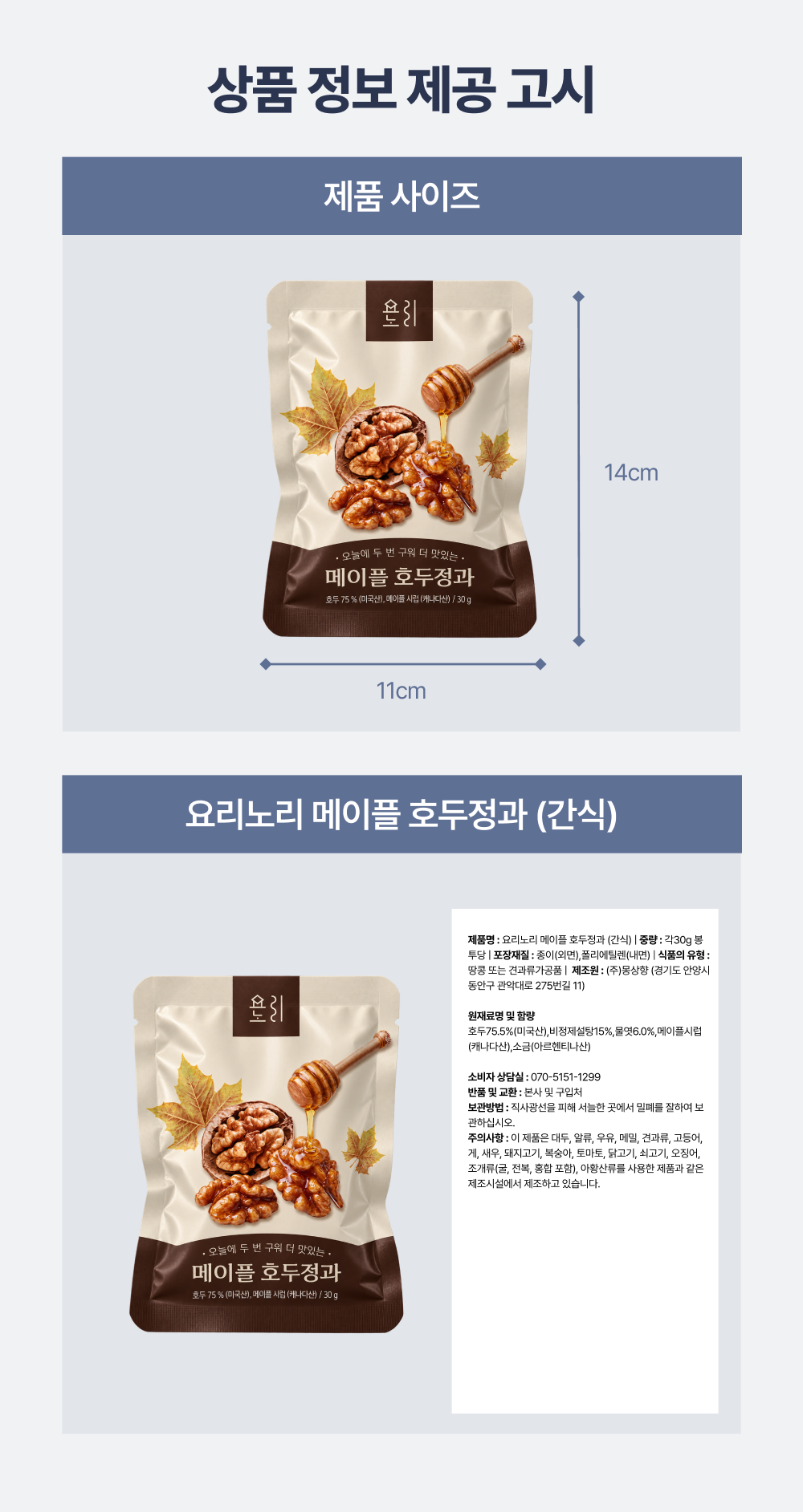 요리노리 메이플 호두정과