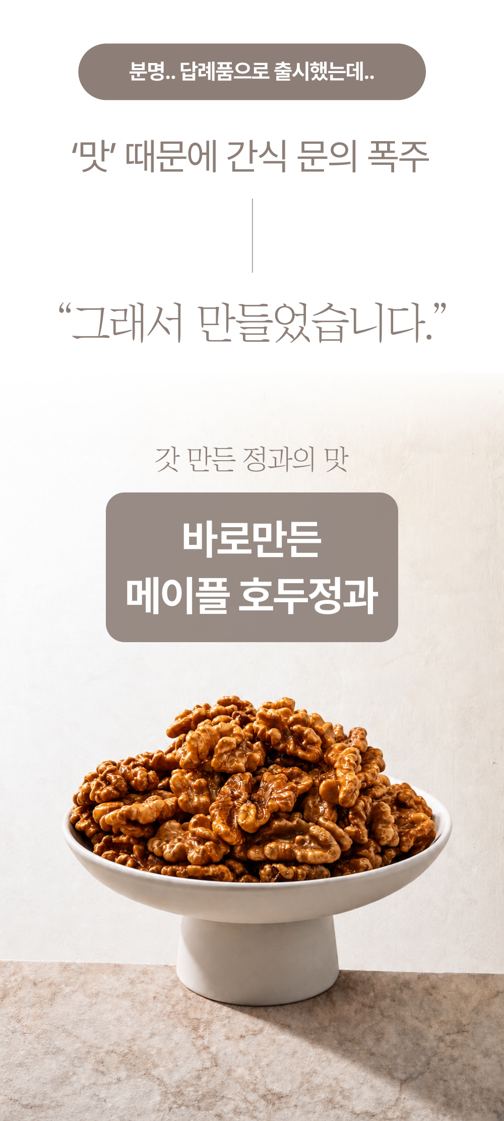 요리노리 메이플 호두정과