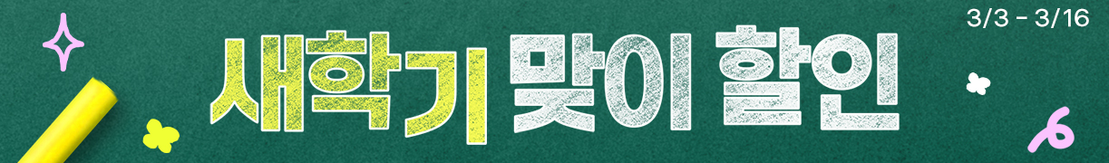 26년 3월 새학기 스페셜 이벤트_260226_이벤트 소식 대표이미지_1223x180.jpg