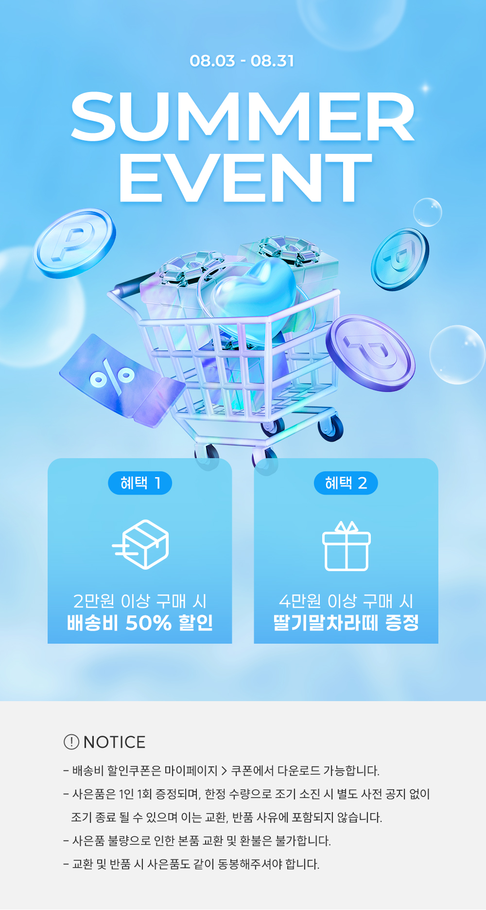 20260723 - 8월 이벤트 - 자사몰.jpg