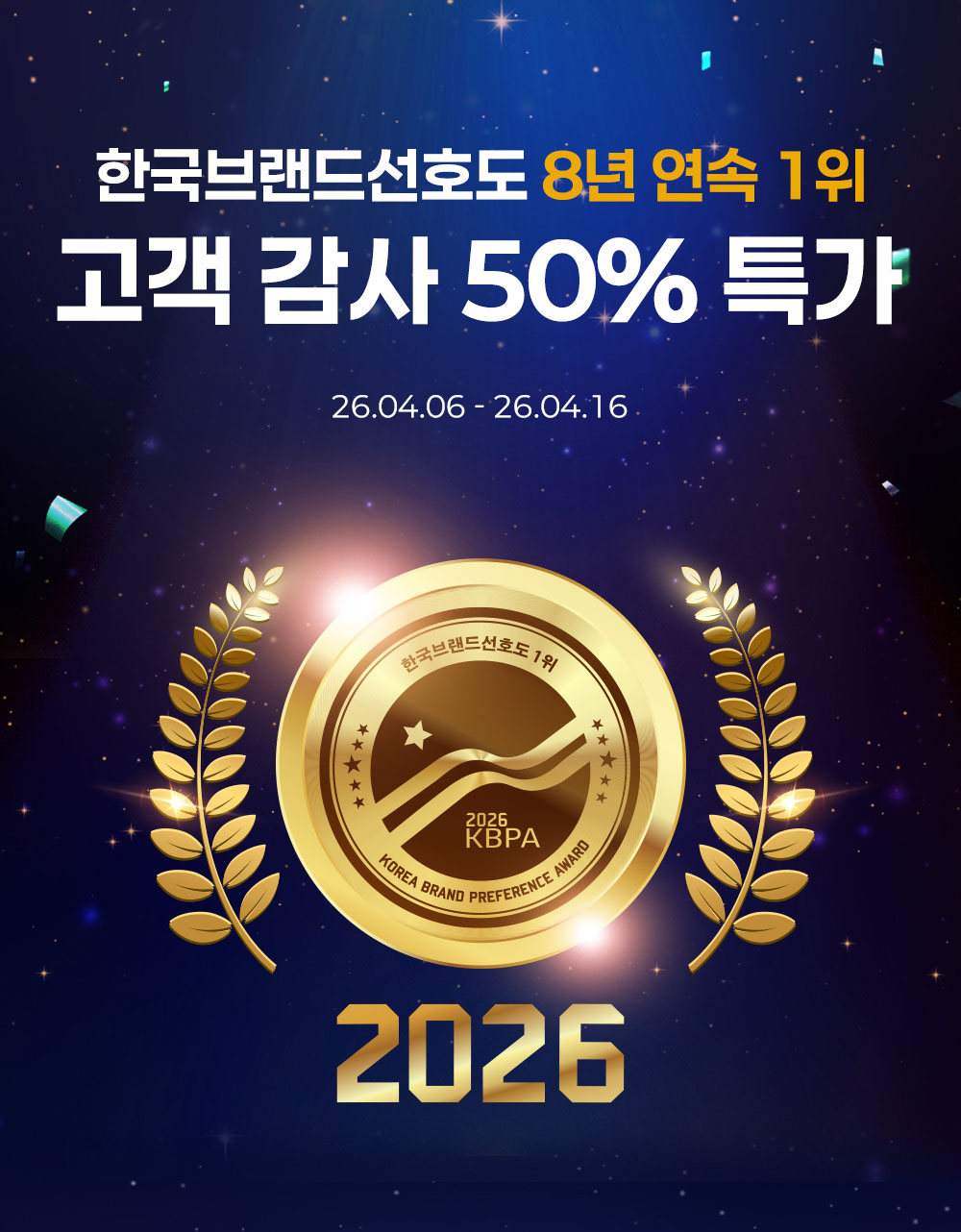이벤트페이지_한국브랜드선호도-8년연속-1위_260325_자사몰_01.jpg