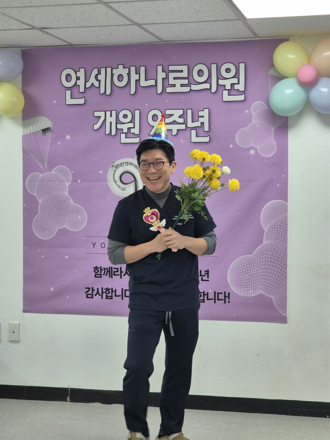 연세하나로의원 개원 9주년 꽃다발을 든 원장님
