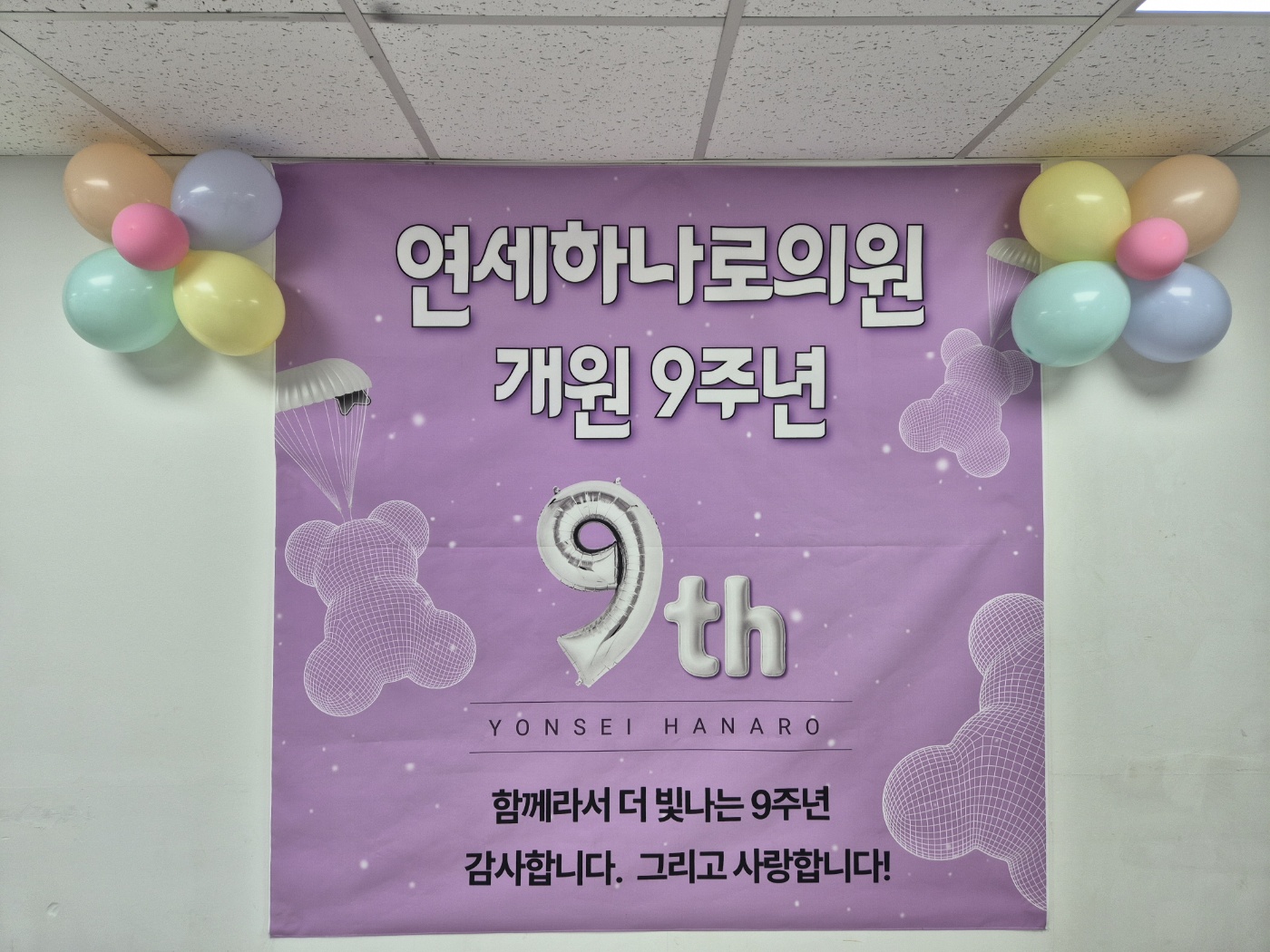 연세하나로의원 개원 9주년 축하 현수막