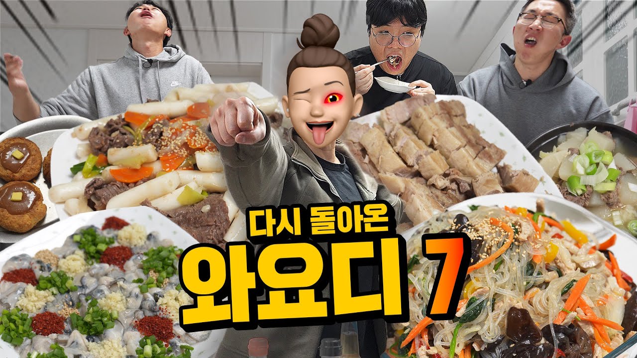 다시 돌아온 와요디 7