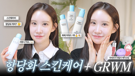 스킨웨이비 항당화 케어?! 화해 어워드 1위 파데프리 데일리 메이크업 항당화 스킨케어 + GRWM 