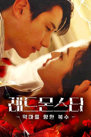 레드몬스터 악마를 향한 복수