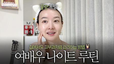 집에서도 피부과처럼 관리하는 방법 여배우 나이트 루틴