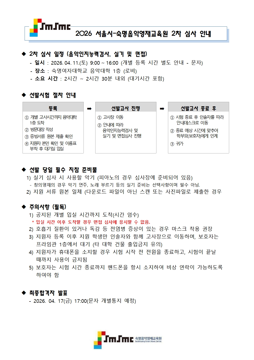 2026 2차 실기심사 학부모 안내문_홈페이지용_수정001.jpg