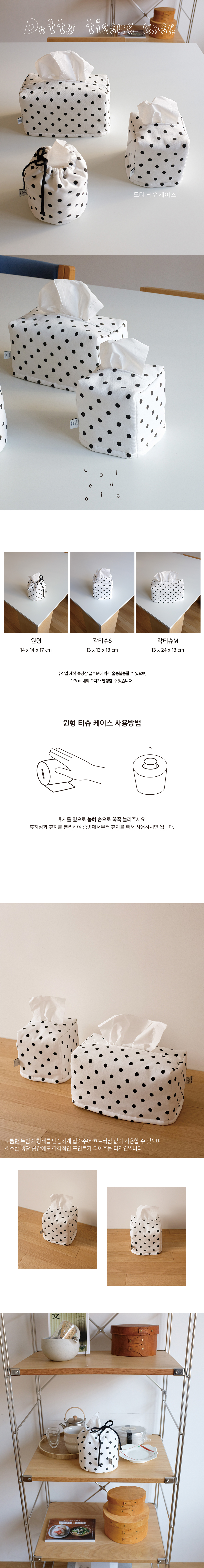 도티 티슈케이스