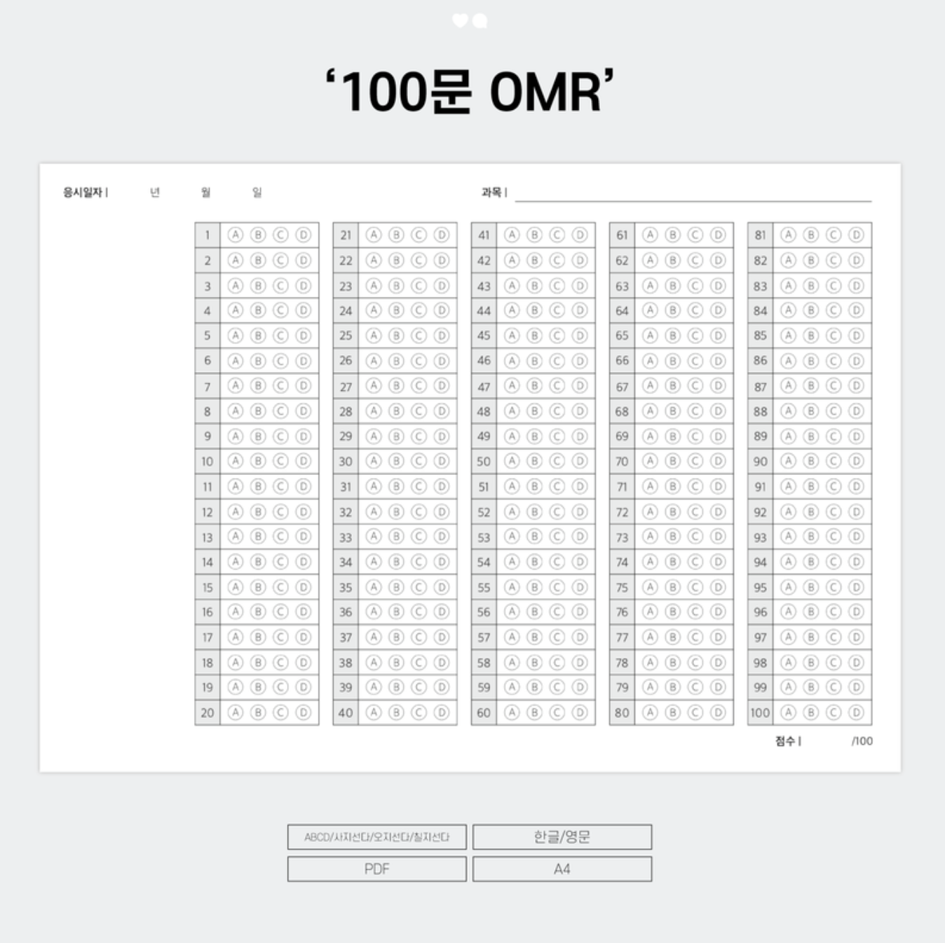 아리랑 블로거님의 오지선다 양식 100문 : 굿노트 무료 속지