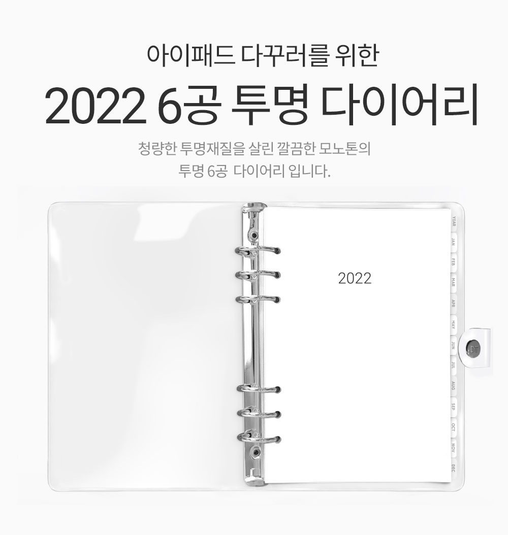 2022 투명 6공 다이어리 : Dt굿노트