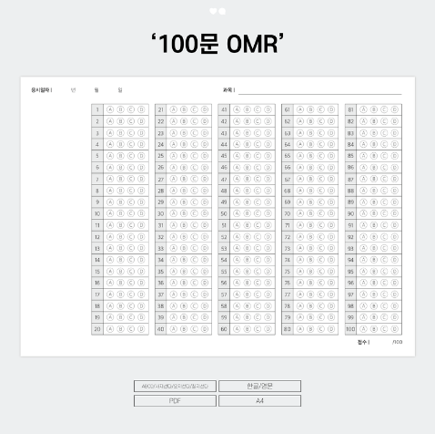 아리님의 100문 OMR카드 속지 : 굿노트 무료 속지