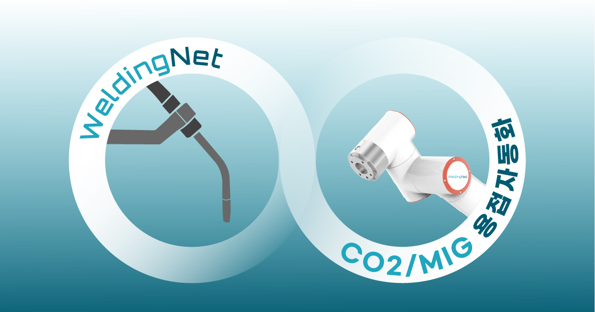 협동로봇 CO2/MIG 용접자동화 솔루션