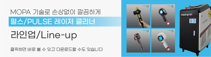 웰딩넷 200W (다목적) 펄스 레이저 클리너 WN-200PCL