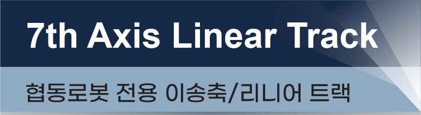대형 공작물 용접을 위한 레일 이동식(리이어 트랙) 용접 솔루션
