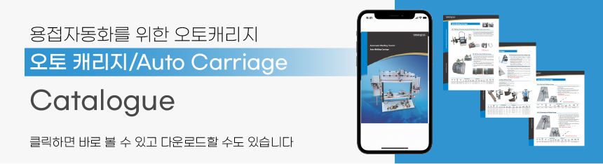 용접자동화를 위한 오토 캐리지