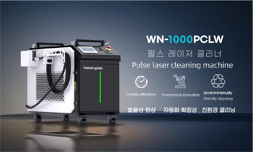 웰딩넷 1000W 펄스 레이저 클리너ㆍ녹제거기 WN-1000PCLW