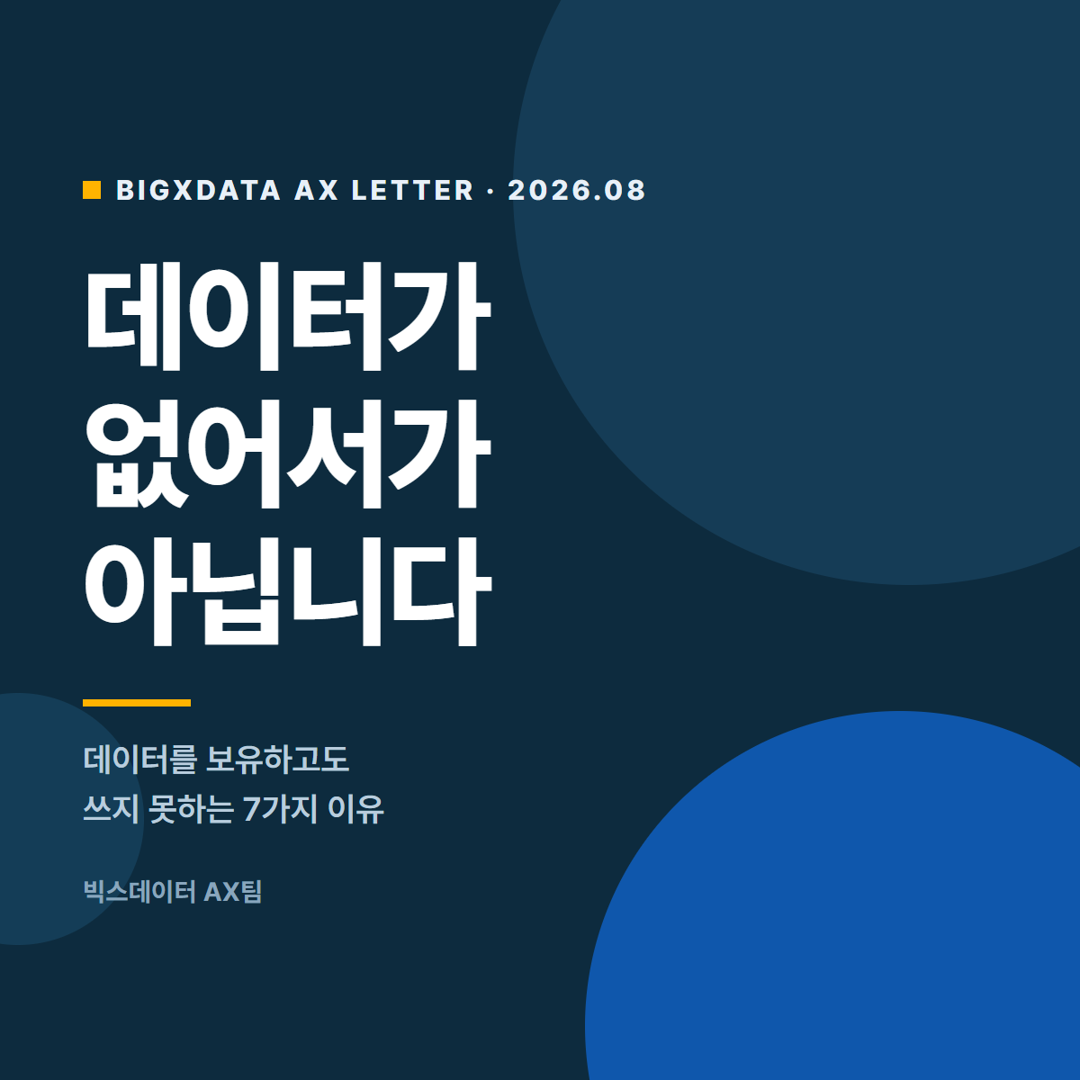데이터가 없어서가 아닙니다 — 데이터를 보유하고도 쓰지 못하는 7가지 이유