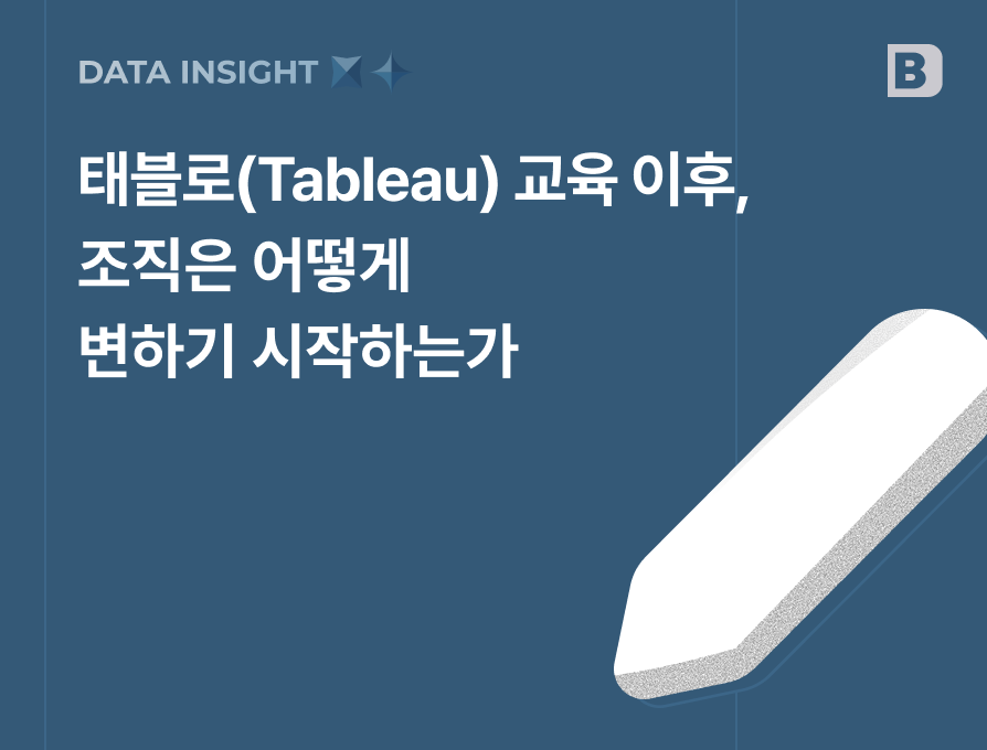 빅스데이터_테블로교육_조직변화_블로그.png