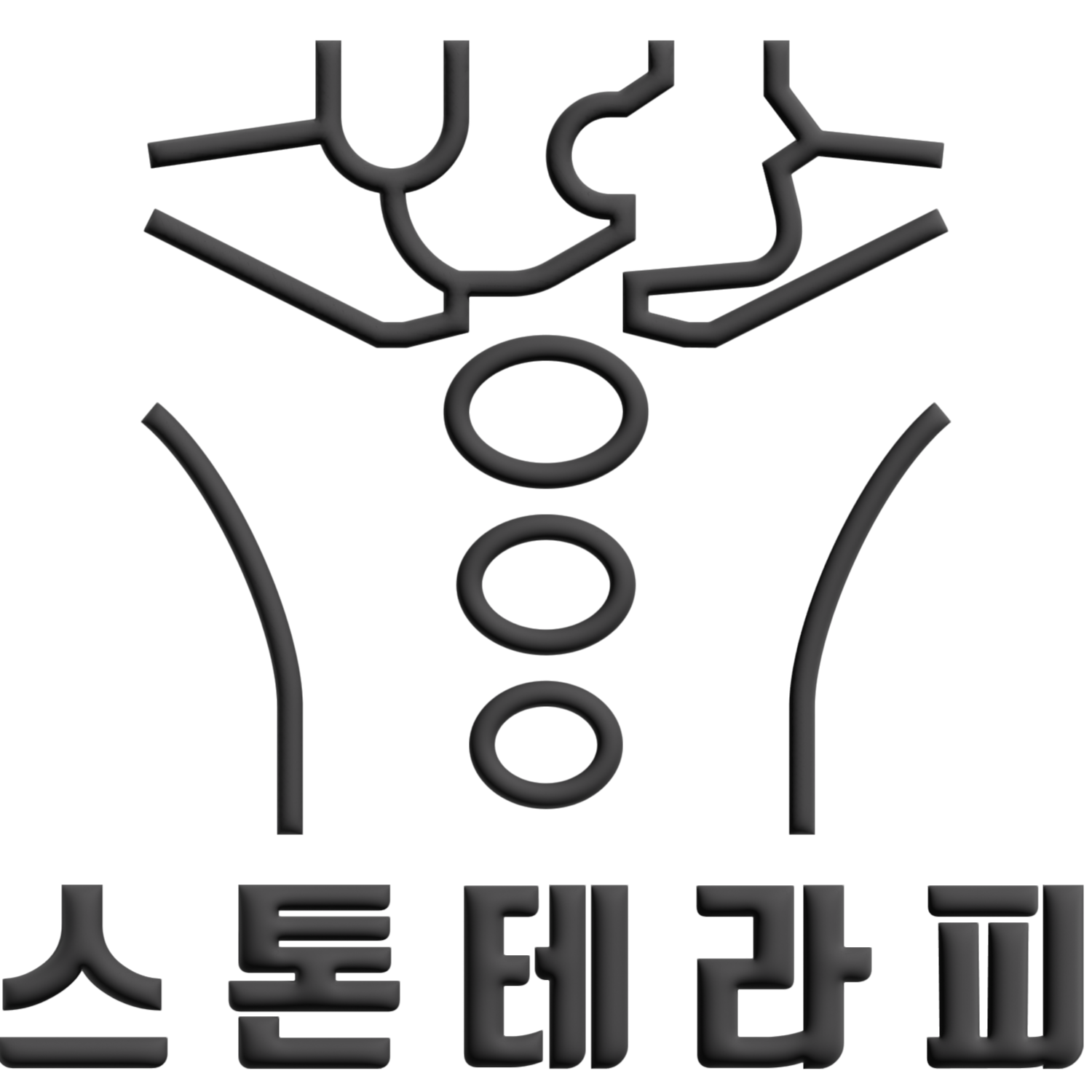 강남구 신논현역 jj테라피앤 스톤 관리 코스