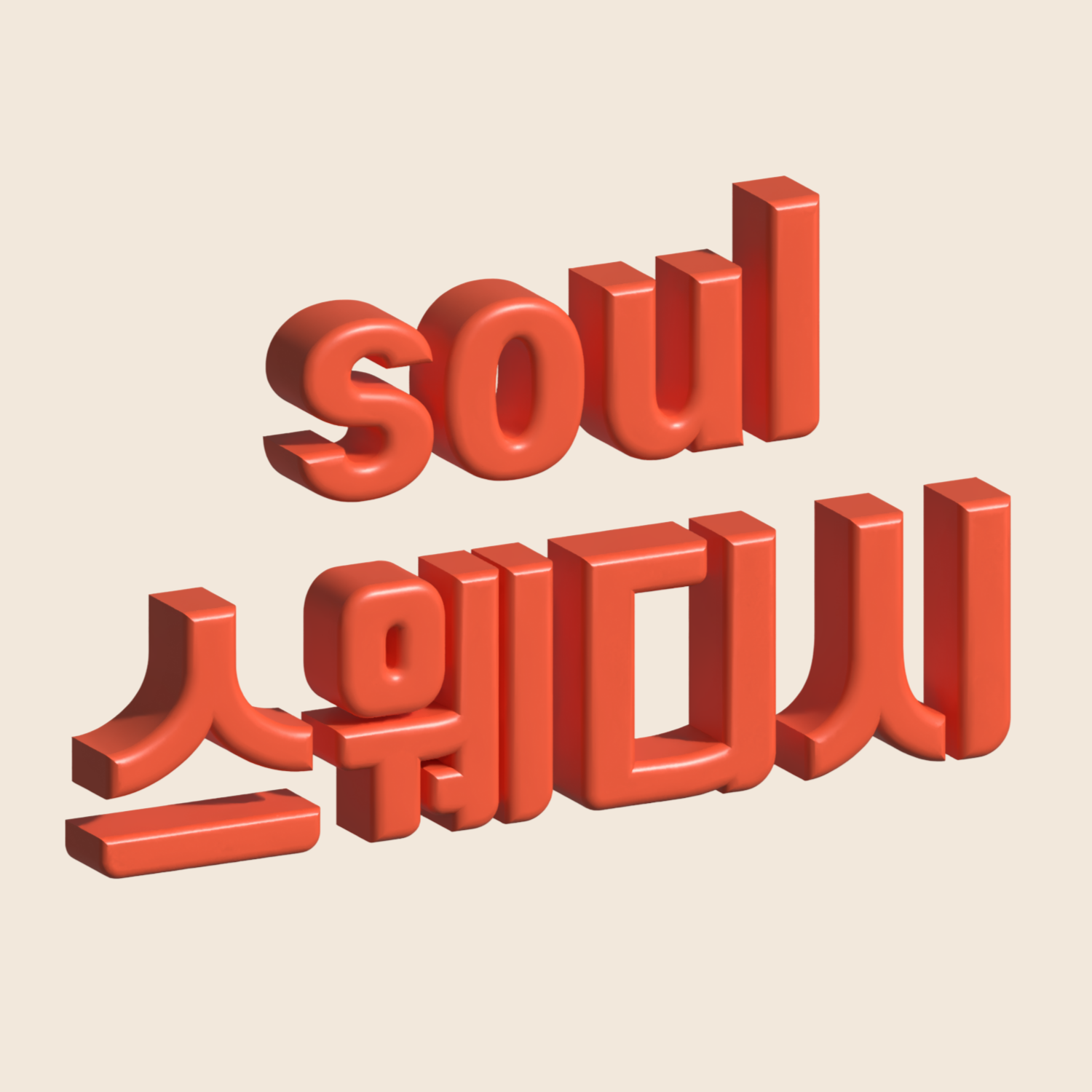 등촌역-Soul스웨디시 [스웨디시, 로미로미] [20대 한국인 여 관리사] : 서울/양천구/마사지샵