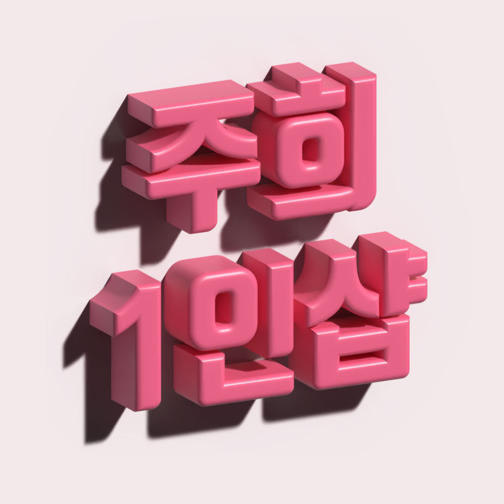 건대입구역-주희1인샵 [감성, 로미로미] : 서울/광진구/마사지샵