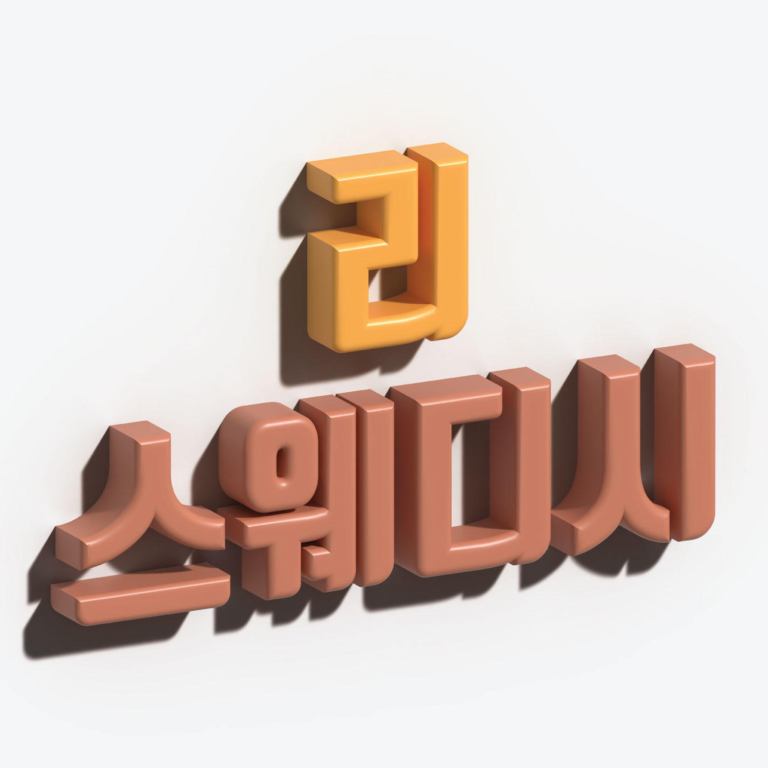 미사역 리스웨디시
