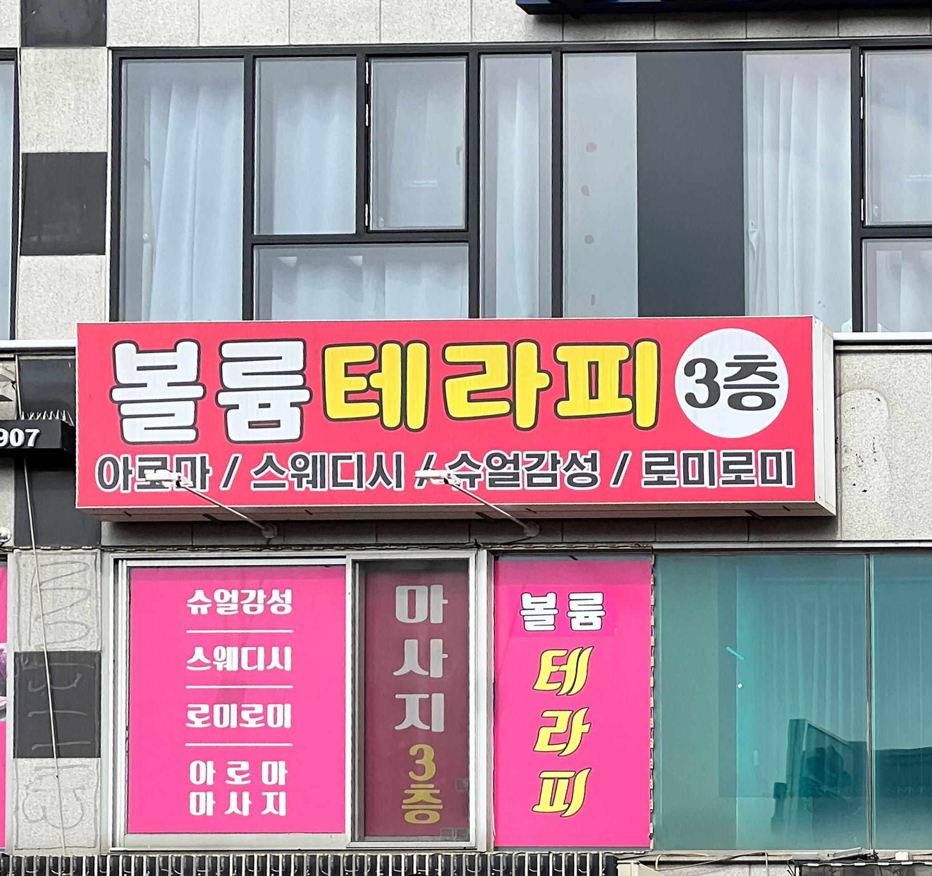 고잔동-볼룸테라피[아로마, 스웨디시, 로미로미, 슈얼, 왁싱] : 경기도 안산 마사지샵