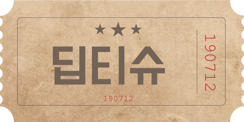 미사몽테라피 딥티슈 종목