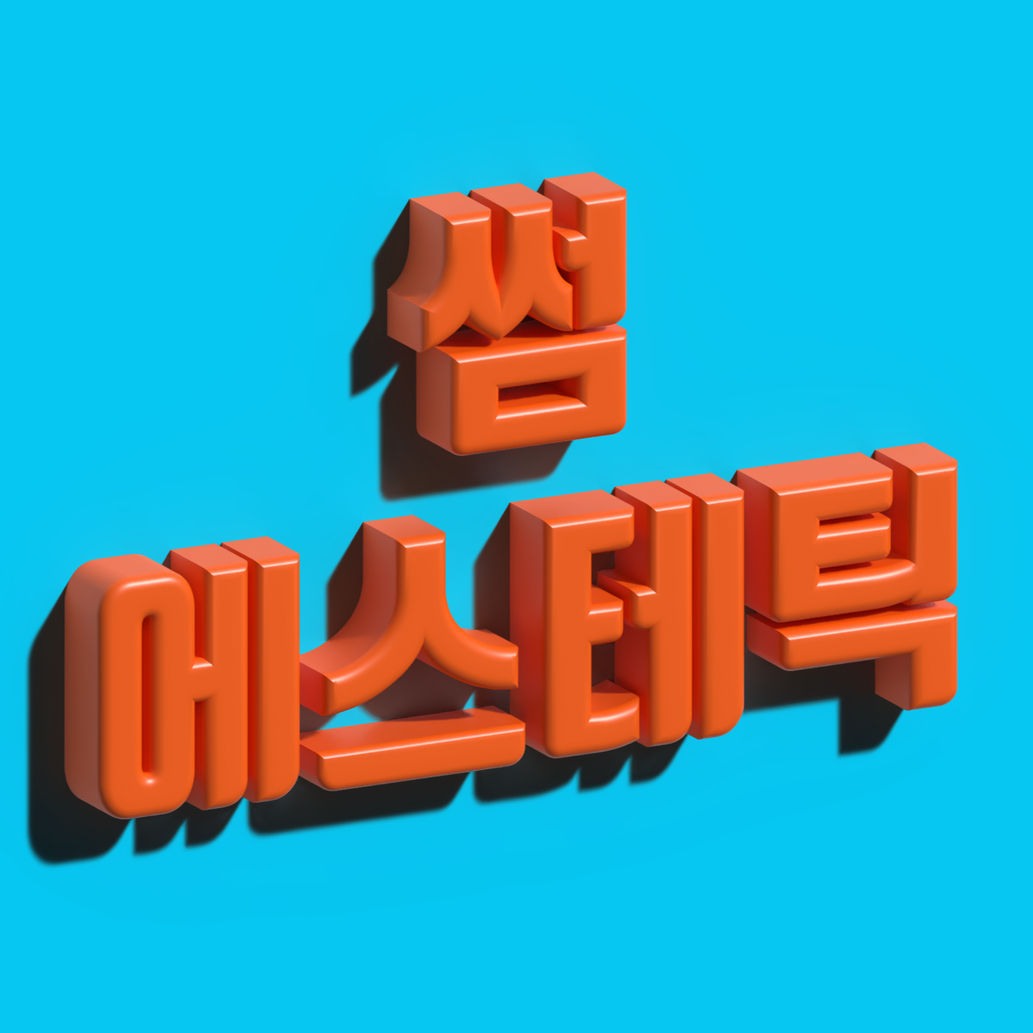 충정로역-썸에스테틱[스웨디시, 로미로미][한국인 여 관리사] : 서울/중구/마사지샵