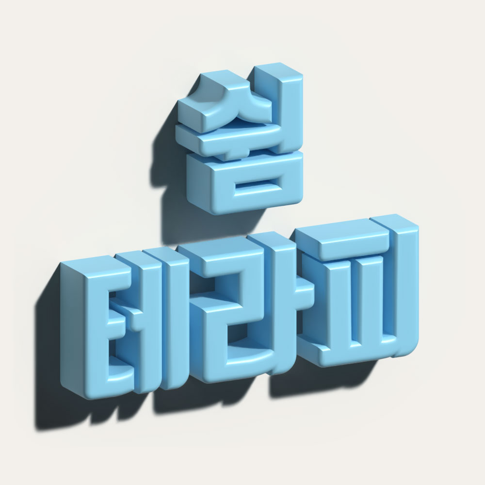 시청역-쉼테라피[아로마/로미로미/페이스] : 서울/중구/마사지샵