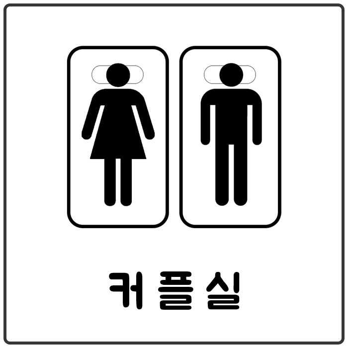 인천 남동구 구월동 커플실