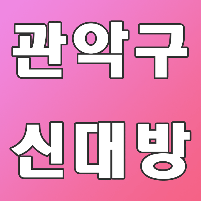 관악구 신대방 미인테라피