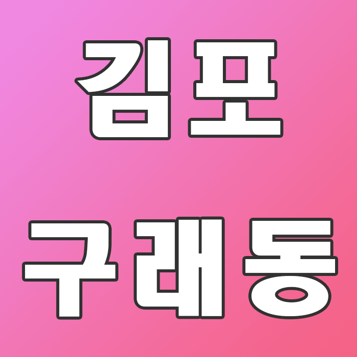 김포구래동에이스