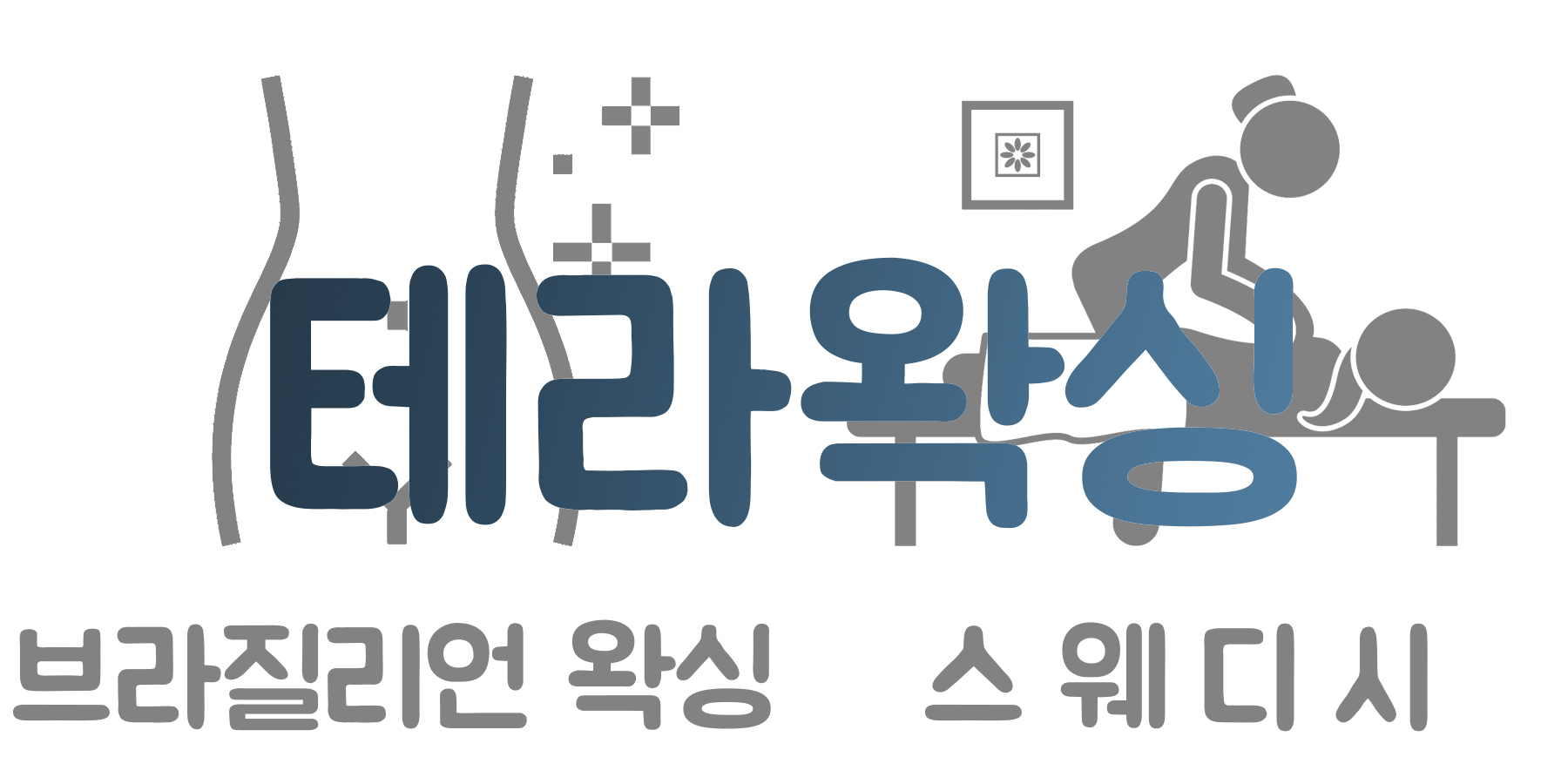 미호에스테틱 테라왁싱 코스