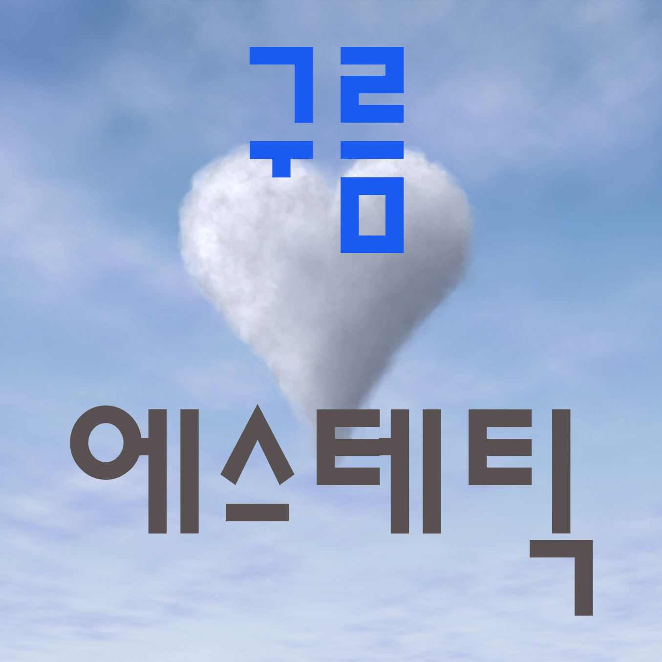 마포역-구름에스테틱(스웨디시, 로미로미/한국인 여 관리사) : 서울/마포구/마사지샵 마포역-구름에스테틱(스웨디시, 로미로미/한국인 여 관리사) : 서울/마포구/마사지샵